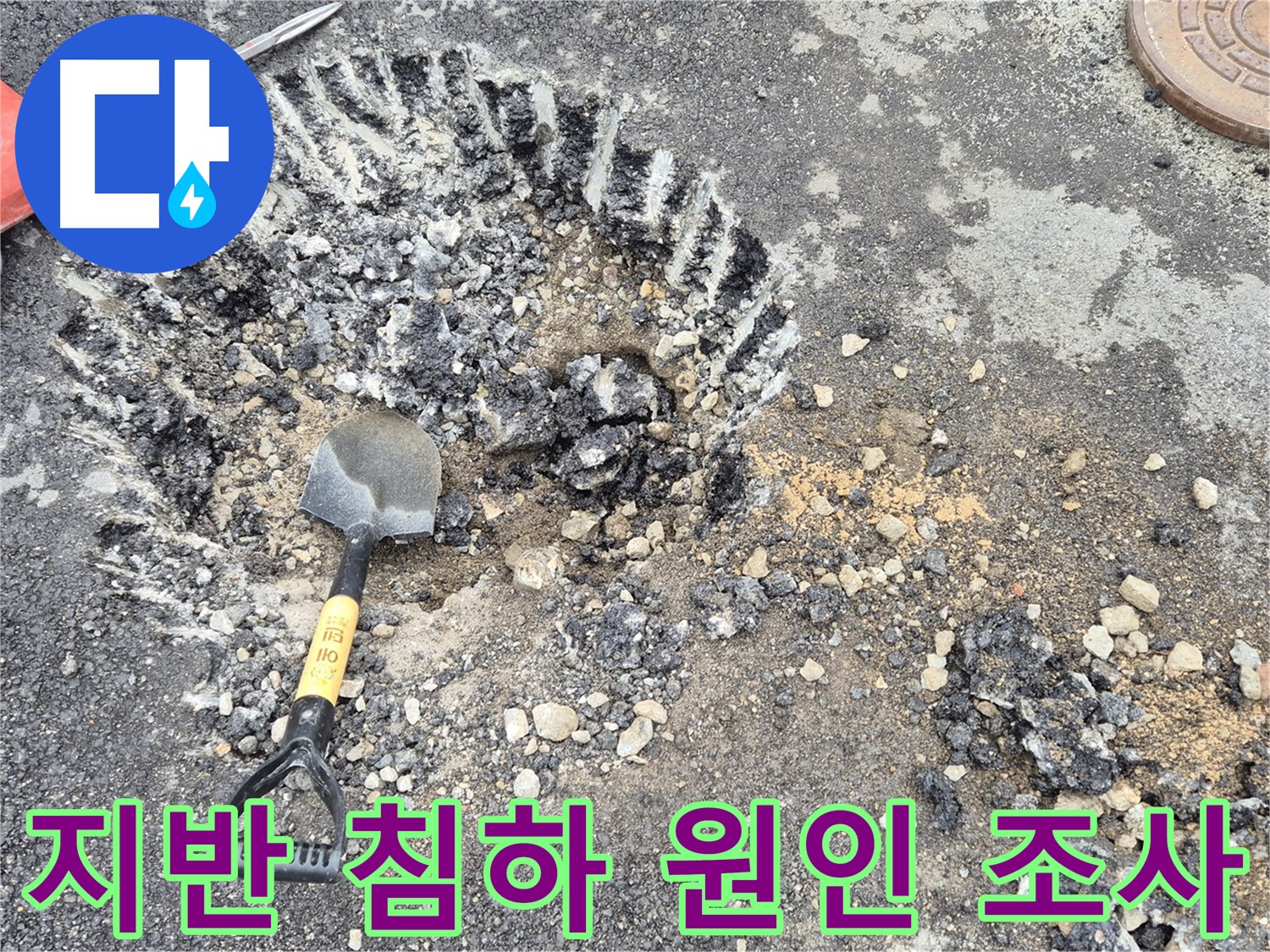 서면 와수리 누수탐지 - 도로 지반 침하 원인을 조사하고 누수와의 연관성을 확인하고 있습니다.