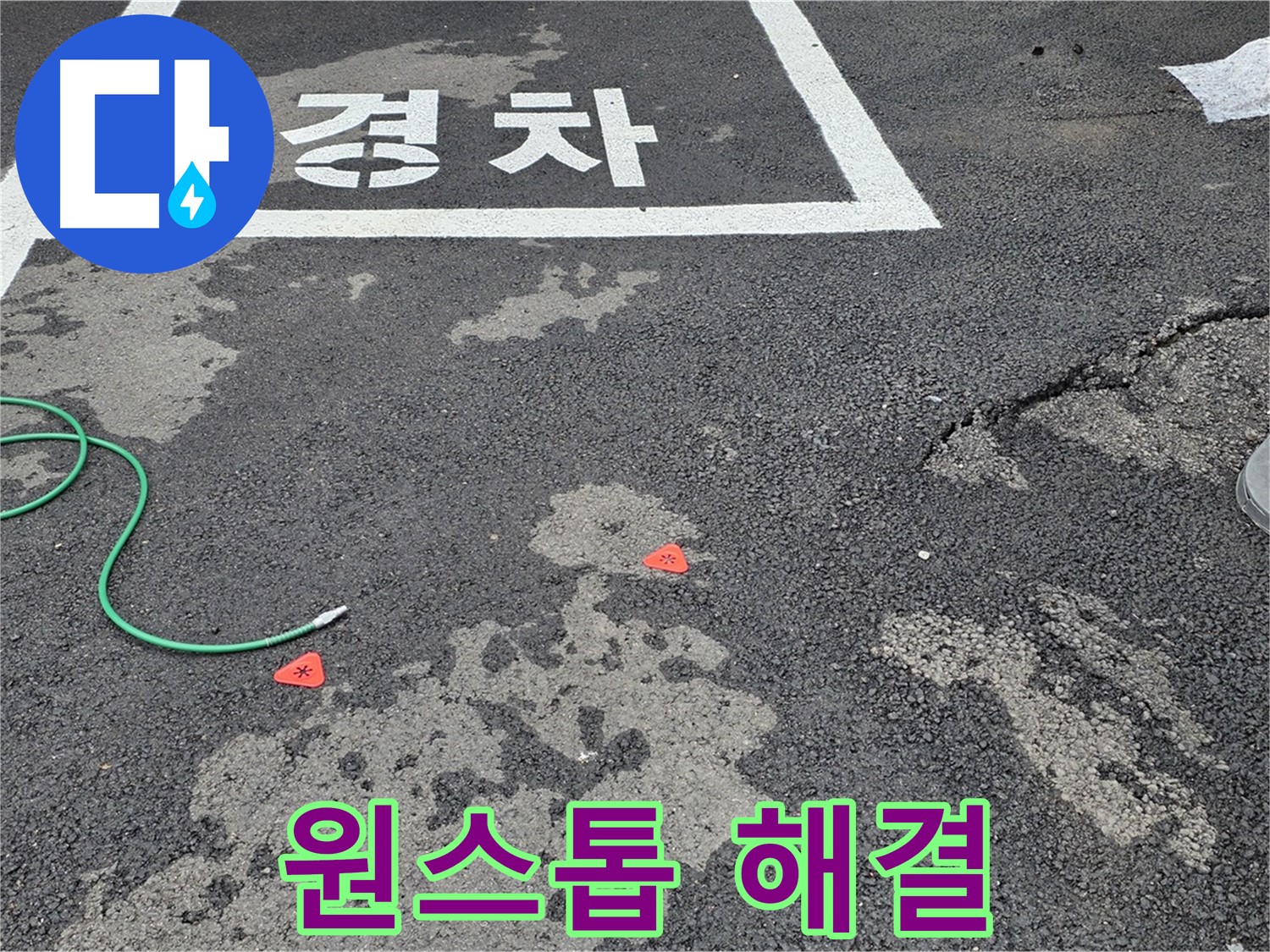 서면 와수리 주차장 누수 - 누수 탐지부터 완벽한 보수까지 원스톱으로 해결해 드립니다.