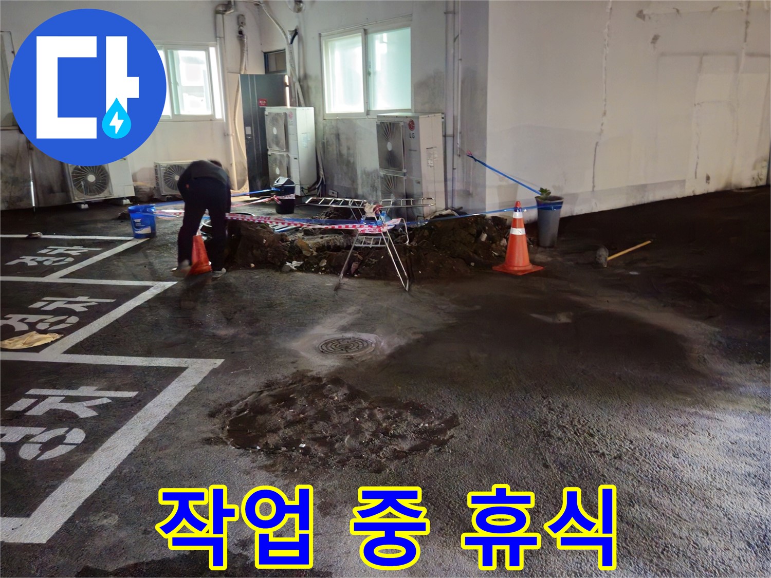 서면 주차장 누수 - 굴착 작업 중 잠시 휴식을 취하고 있습니다 - 안전을 위해 쉬어가요!