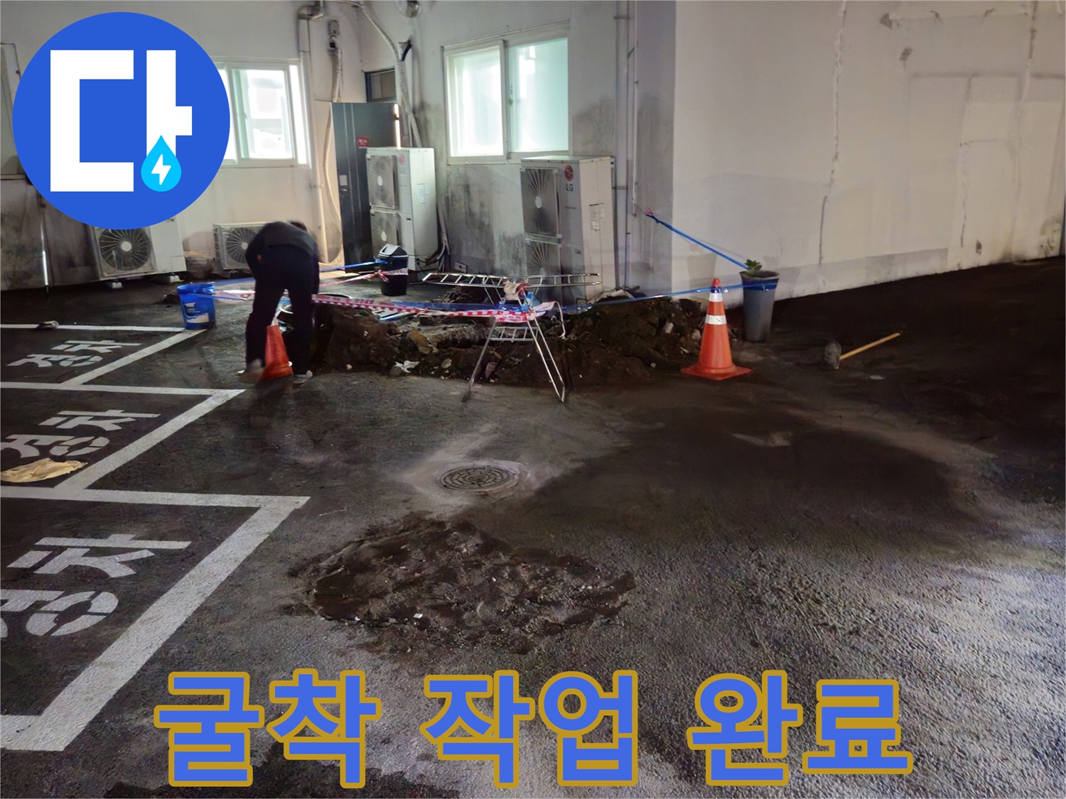 서면 주차장 누수 - 굴착 작업이 마무리되었습니다 - 이제 누수 원인을 찾으러 출발!