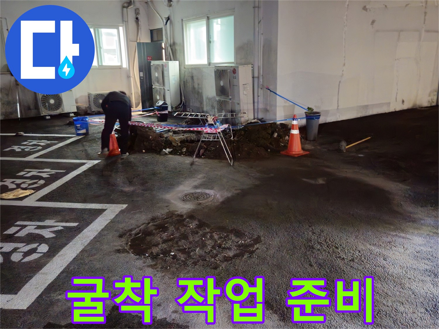서면 주차장 누수 - 누수 지점 굴착 작업을 준비하고 있습니다 - 안전이 최우선입니다!