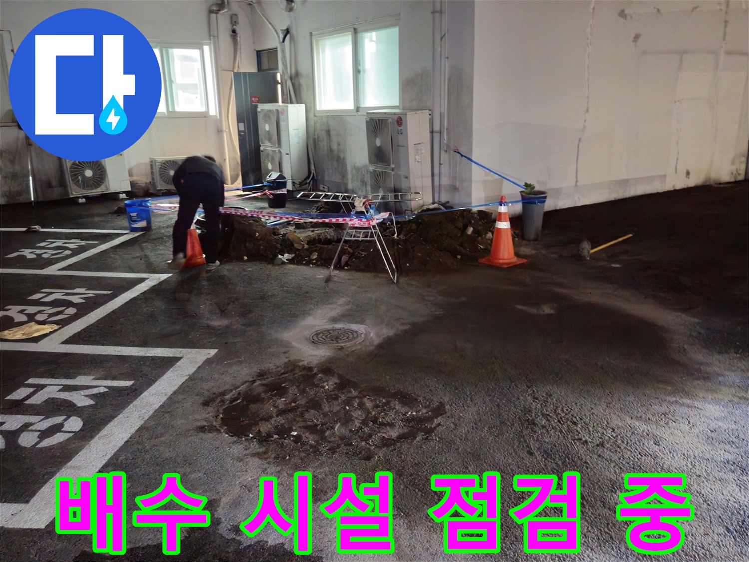 서면 주차장 누수 - 배수 시설을 점검하며 막힌 곳은 없는지 확인하고 있습니다.