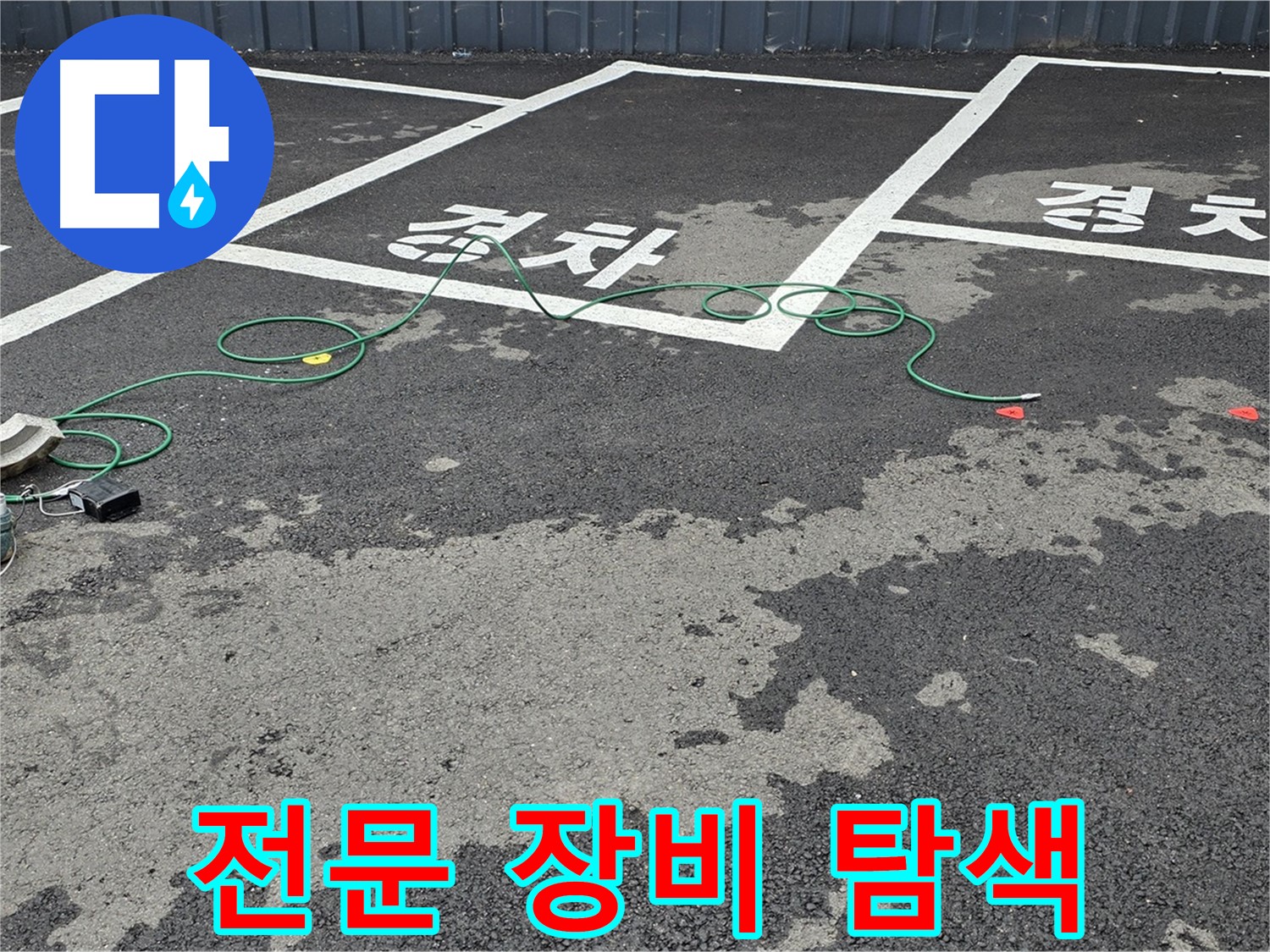 서면 주차장 누수 - 전문 장비로 '경차' 구역 맨홀 틈새 누수를 탐색 중