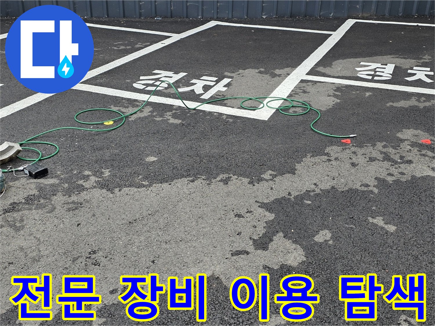 서면 주차장 누수 - 전문 장비로 누수 지점 꼼꼼하게 탐색!