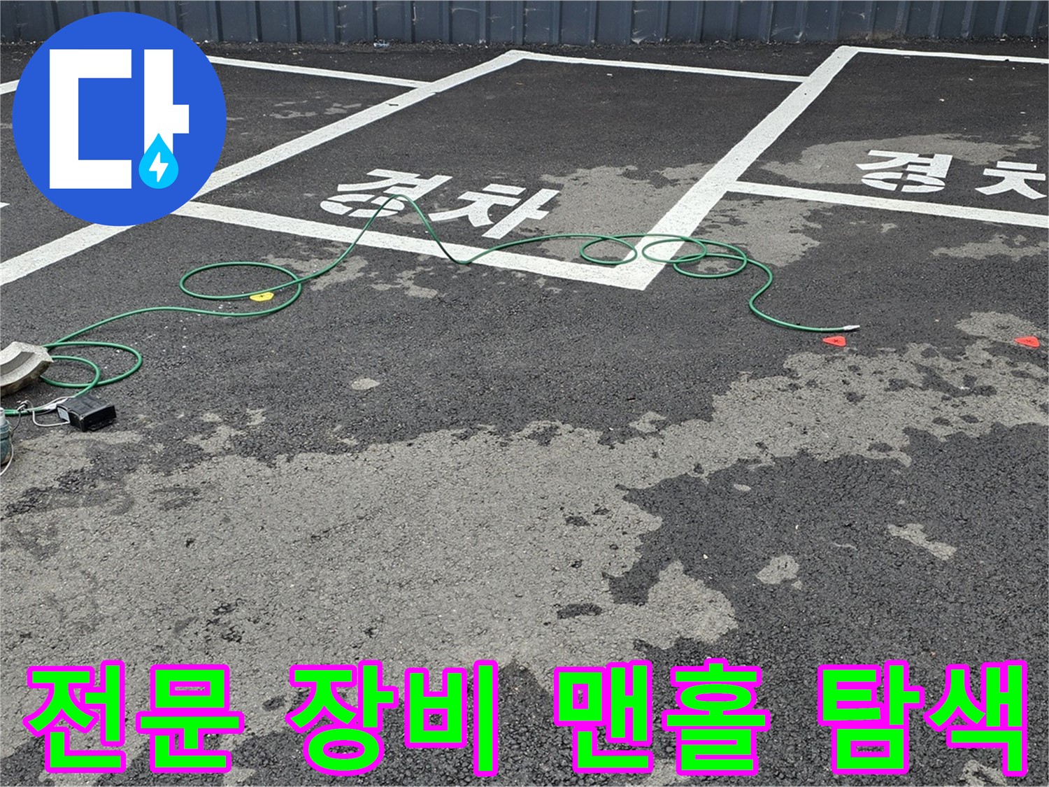 서면 주차장 누수 - 전문 장비를 사용하여 맨홀 주변 누수 지점을 꼼꼼하게 탐색하는 모습입니다.