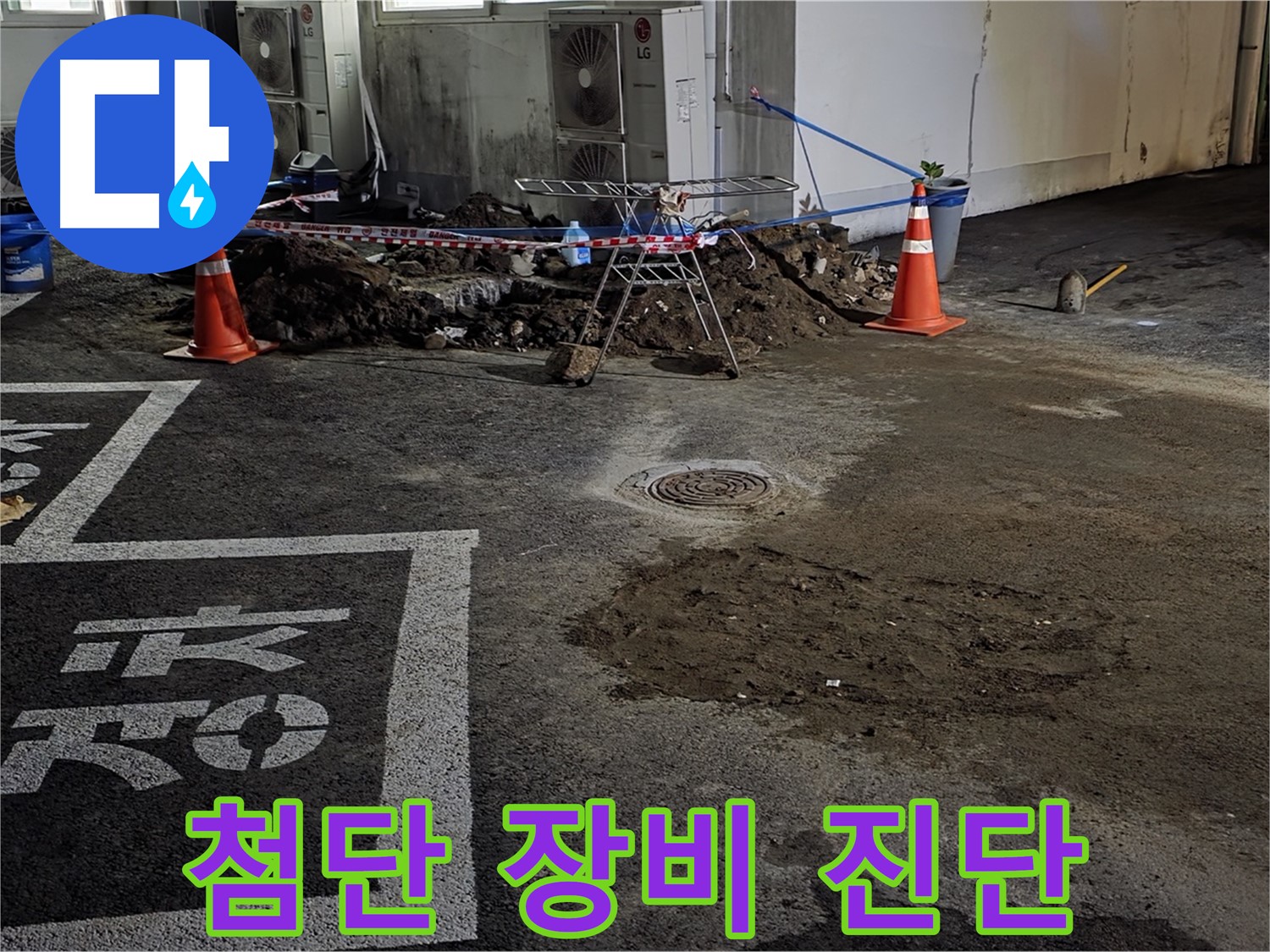 서면 주차장 누수 - 첨단 장비로 숨은 누수까지 정확하게 찾아냅니다