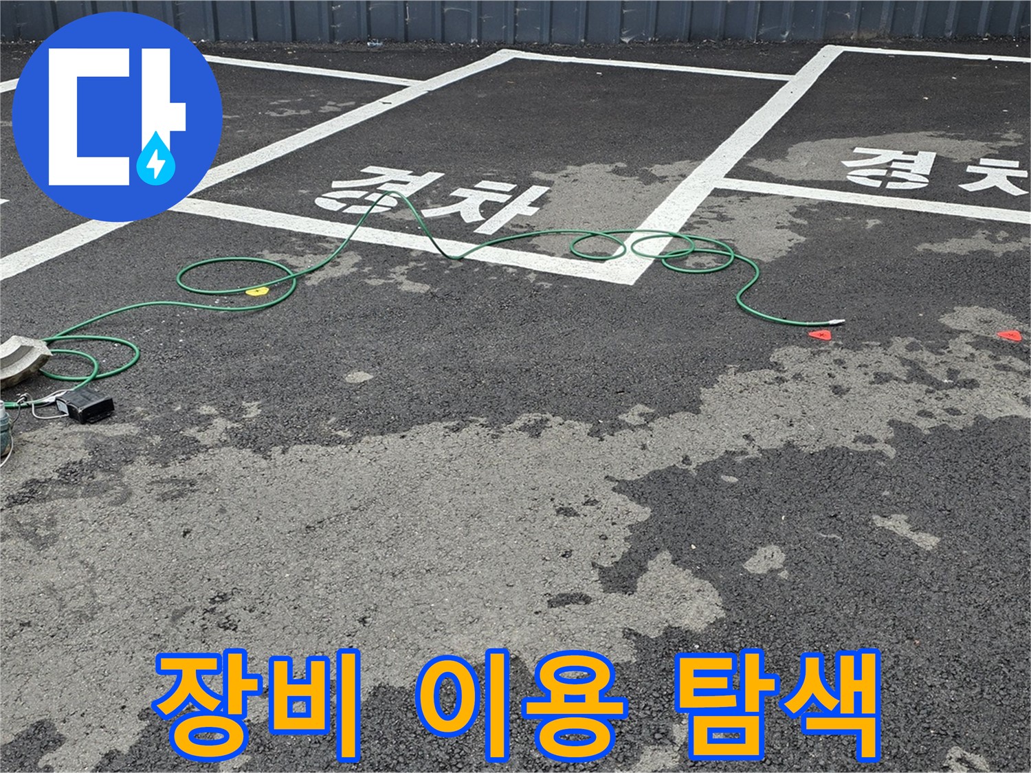 서면 주차장에서 전문 장비를 사용하여 누수 지점을 탐색하는 모습 - 숙련된 기술력.