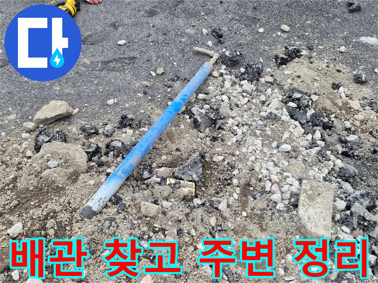 시민로 누수 - 배관 찾고 주변 정리까지 완벽!