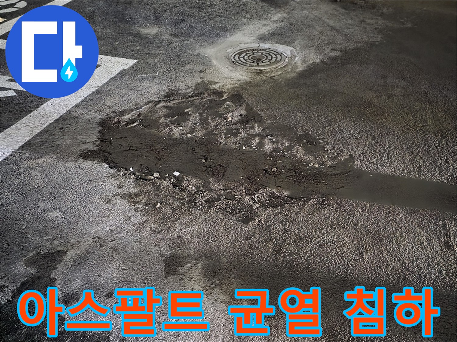 아스팔트 균열과 침하 - 주차장 누수의 시작
