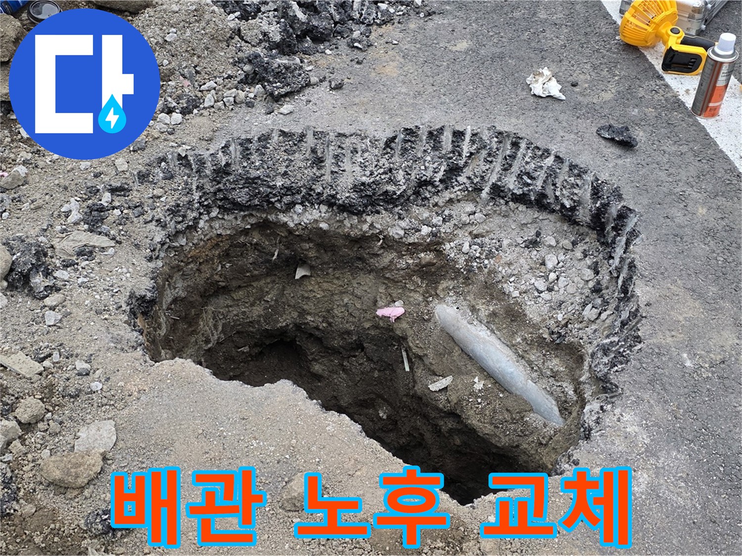 와수리 누수 - 굴착 후 드러난 배관 노후, 새 배관으로 교체