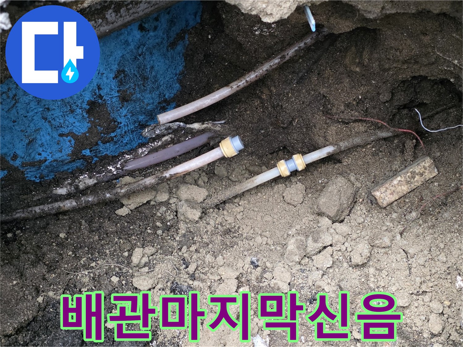 와수리 누수 - 낡은 배관 마지막 신음, 새 배관으로 희망