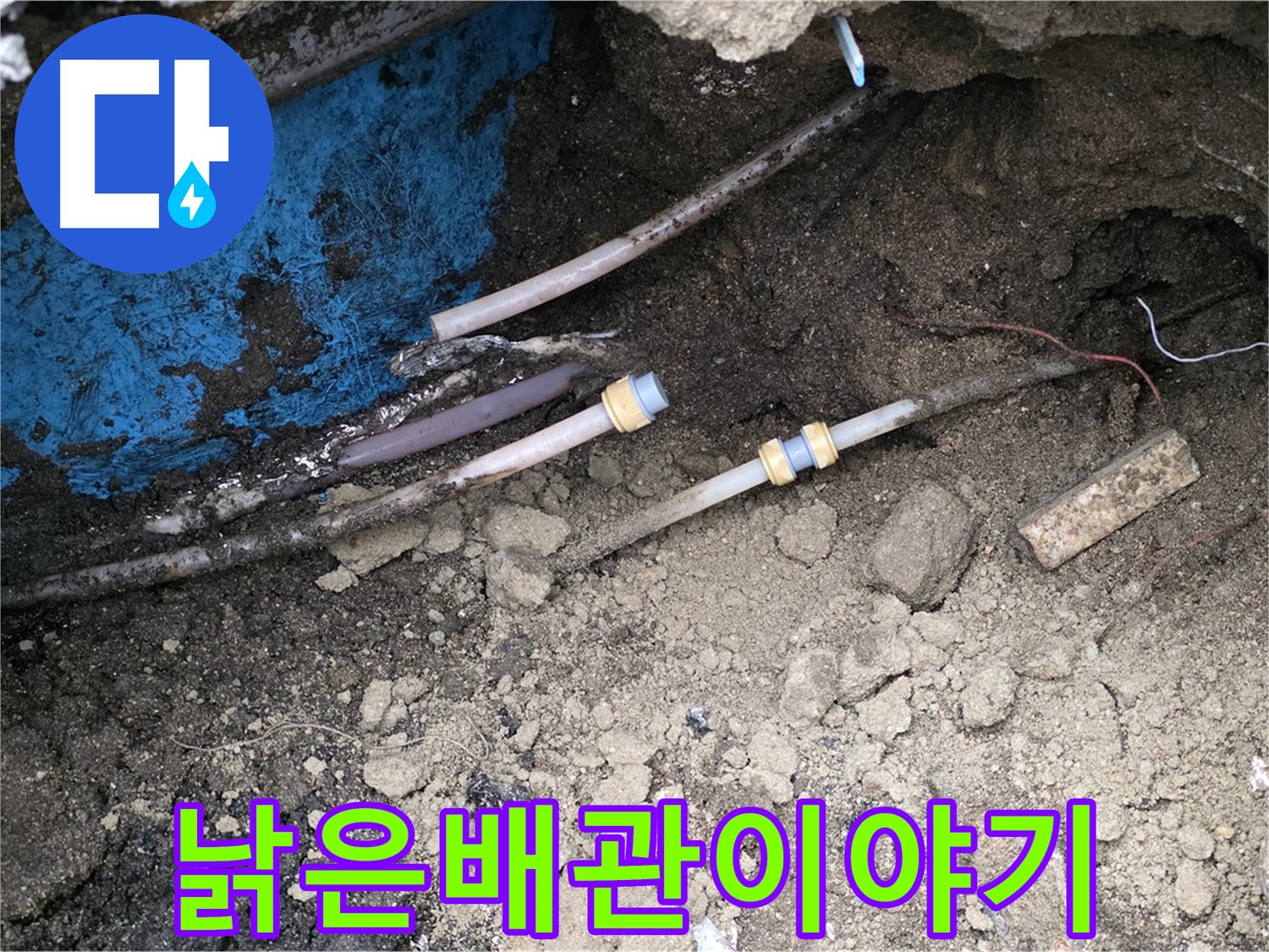 와수리 누수 - 낡은 배관, 새 배관으로 희망을 심다