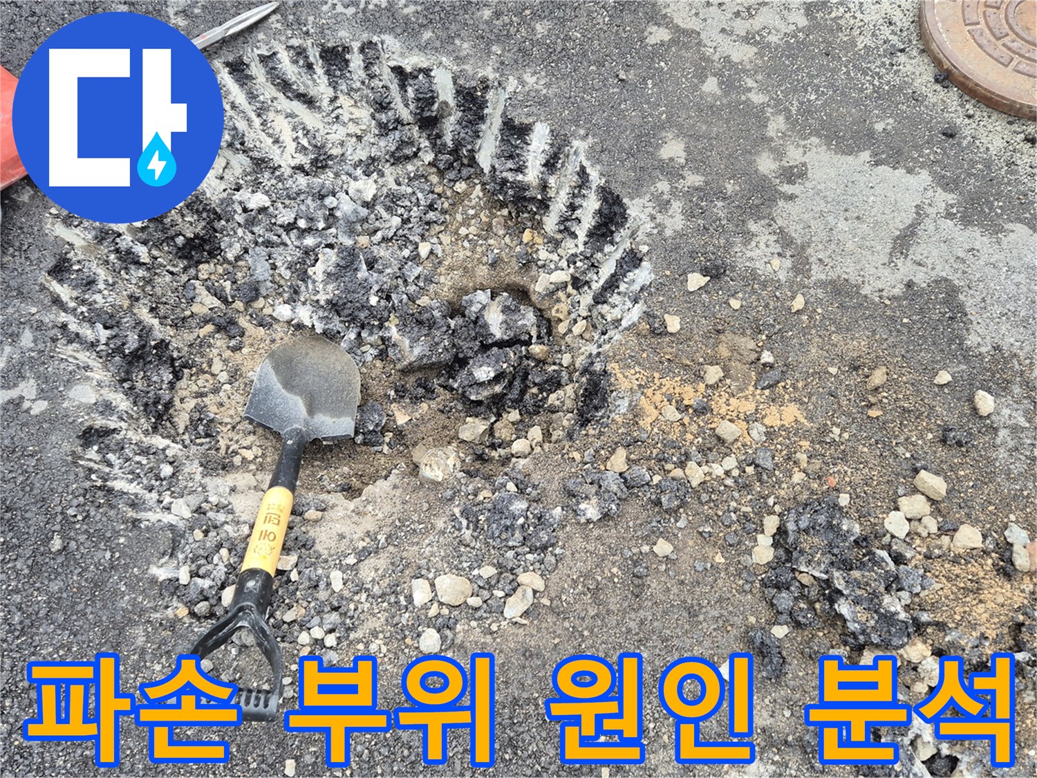 와수리 누수 - 도로 파손 부위를 집중 점검하여 철원군 서면 누수 원인을 분석하고 있습니다.