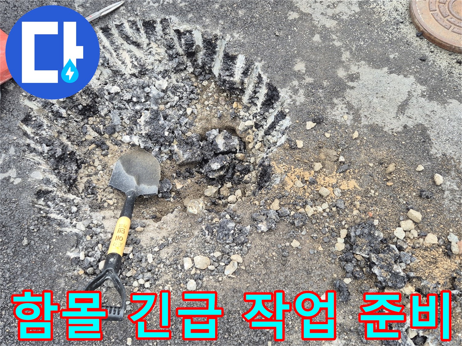 와수리 누수 - 도로 함몰 긴급 상황에서 철원군 서면 굴착 준비 완료 및 작업 시작 준비를 완료했습니다.