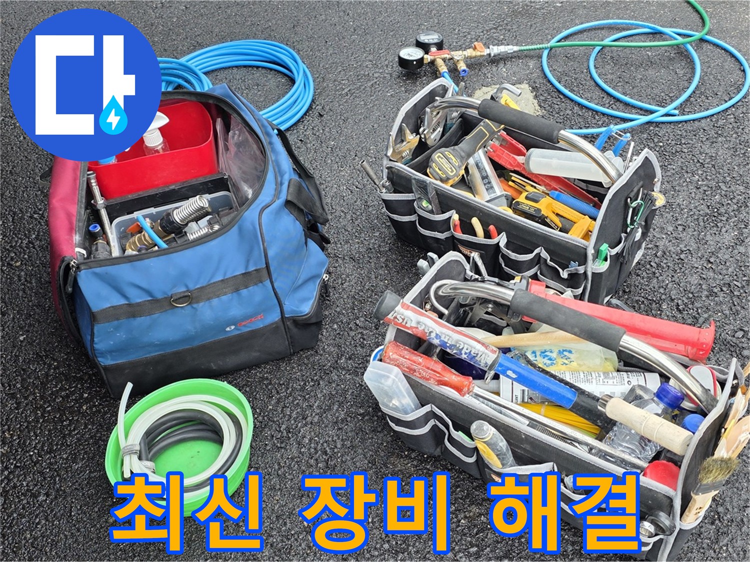 와수리 누수 문제 해결을 위한 최신 장비 - 빈틈없이 꼼꼼하게 해결해 드립니다.