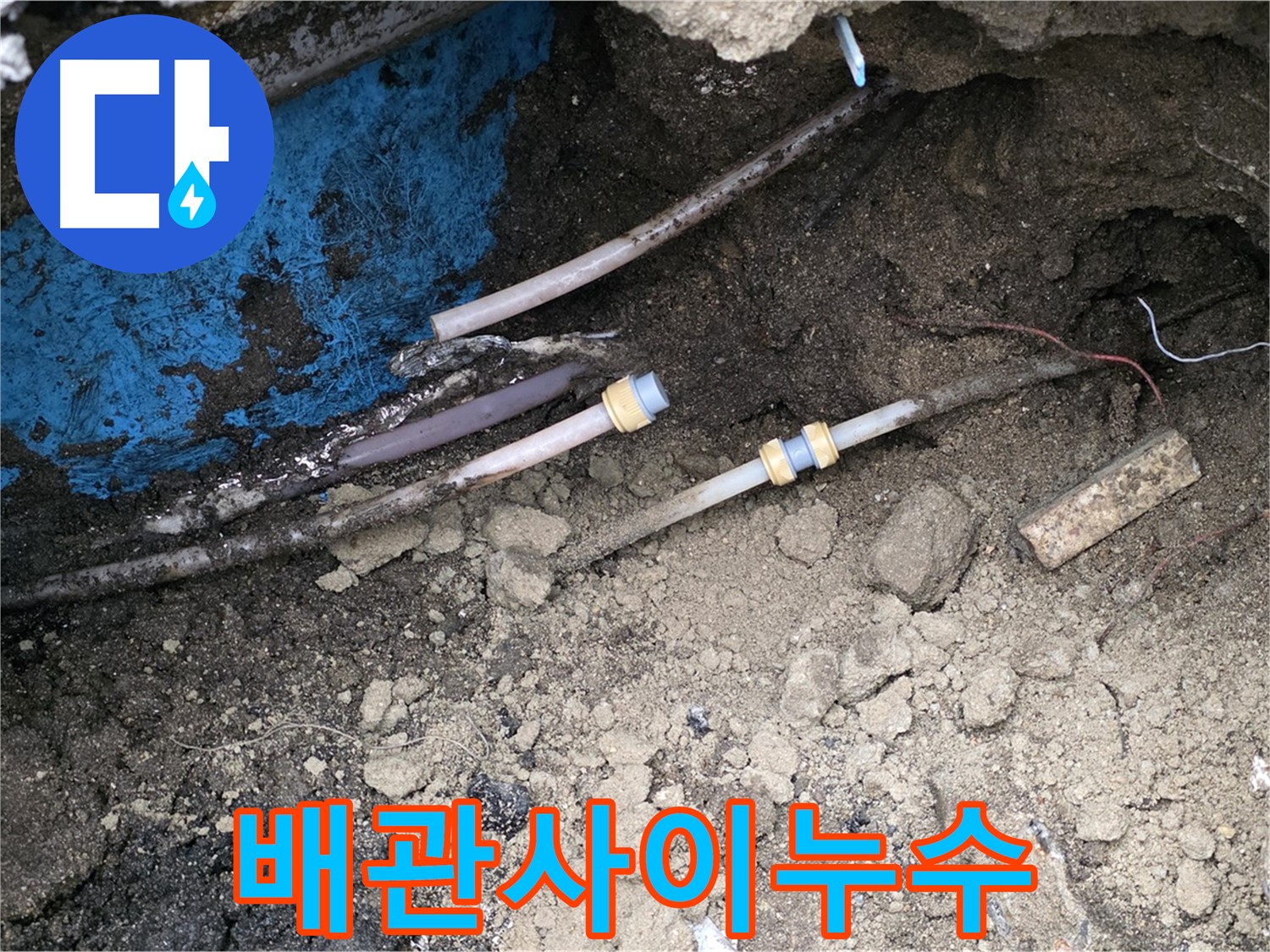 와수리 누수 - 복잡한 배관 속 숨은 누수 지점 발견