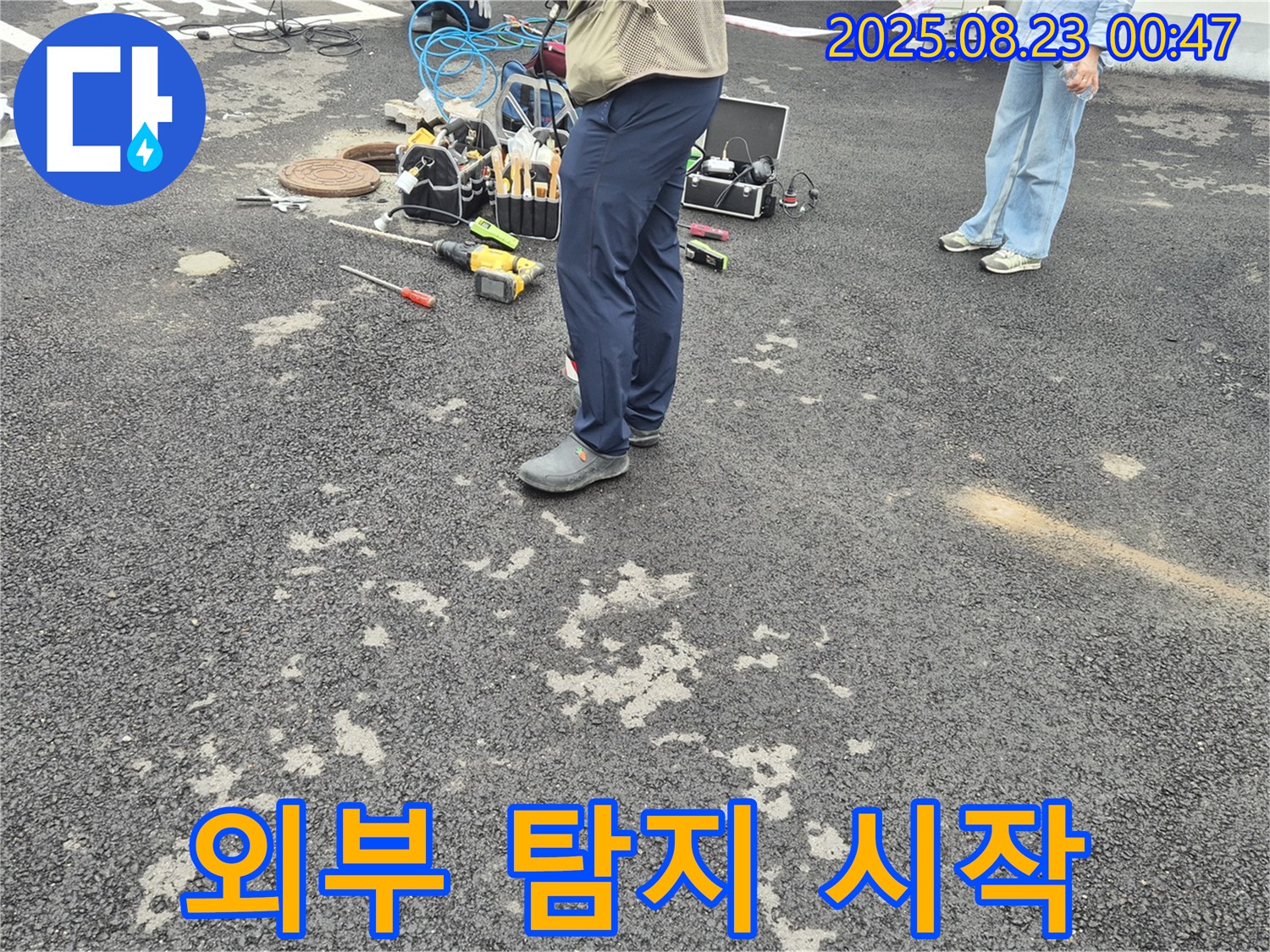 와수리 누수 - 외부 누수 탐지 작업 시작