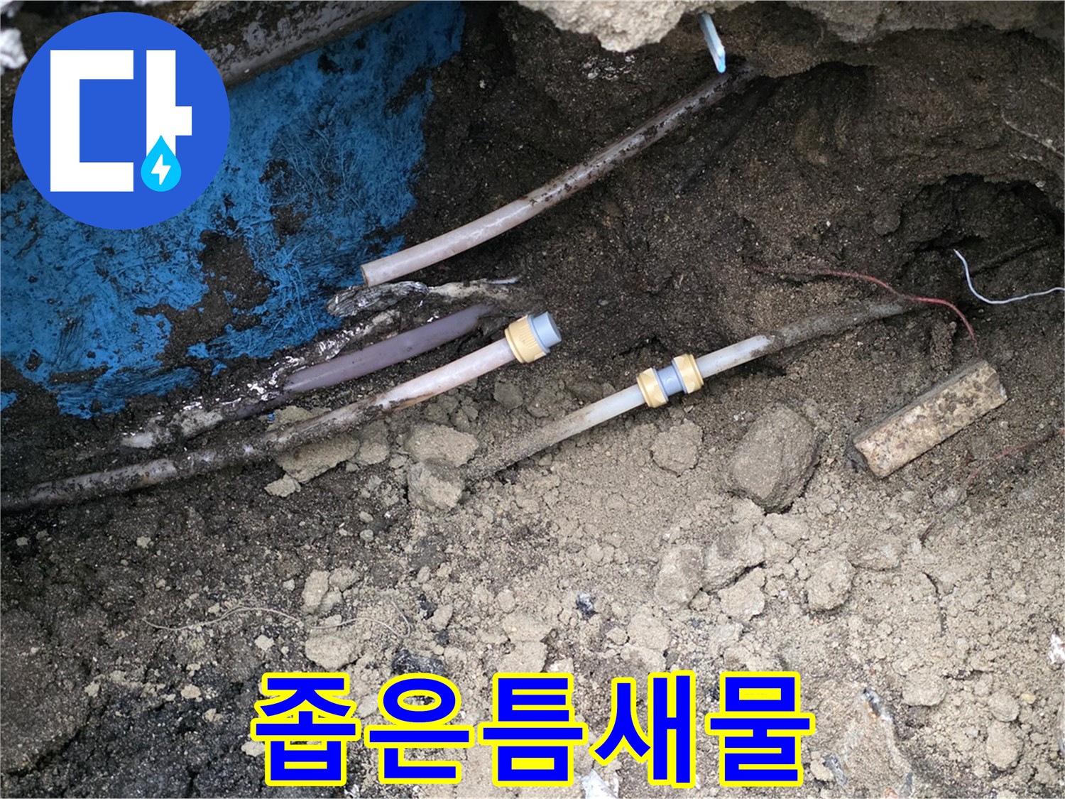 와수리 누수 - 좁은 틈새 숨은 누수, 정밀 탐지로 완벽 해결