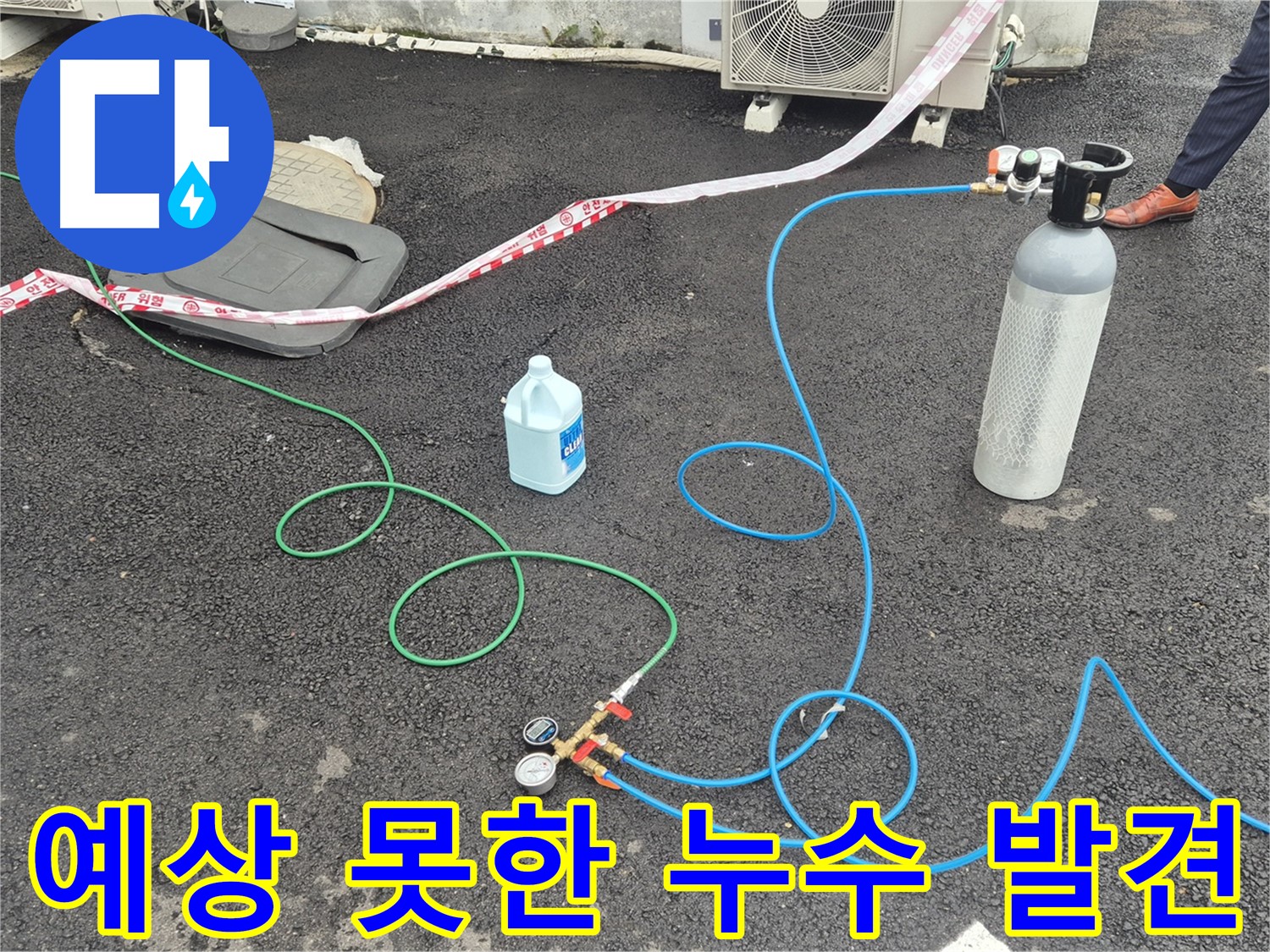 와수리 누수 - 질소 압력 검사로 예상치 못한 누수를 찾아냈습니다.