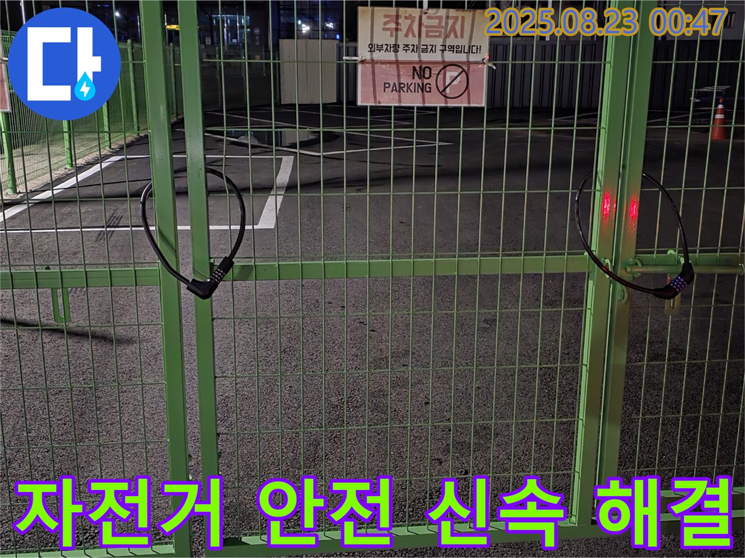 와수리 누수 현장 - 굳게 잠긴 자전거 자물쇠를 신속하고 안전하게 열고 누수 해결을 위해 최선을 다하겠습니다.