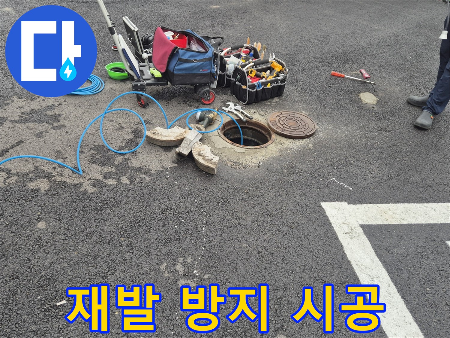 와수리 누수탐지 - 주차장 누수 재발 방지를 위한 꼼꼼한 시공