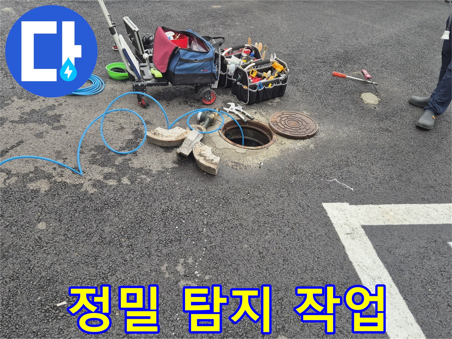 와수리 누수탐지 - 주차장 누수 정밀 탐지를 통한 정확한 누수 지점 확인