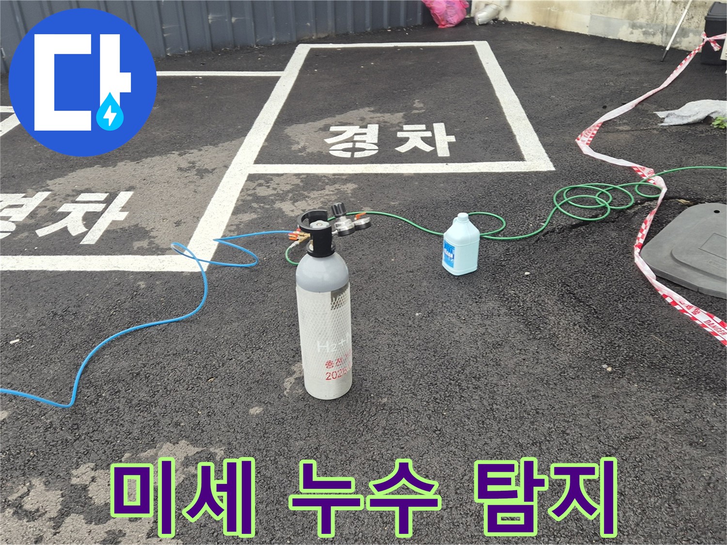 와수리 누수탐지 - 최첨단 장비로 숨어있는 미세 누수까지 완벽하게 찾아냅니다!