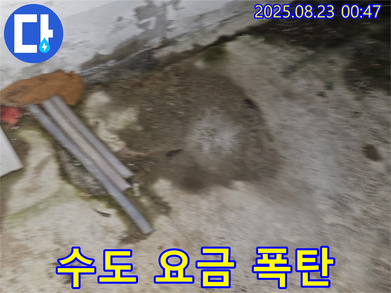 와수리 단독주택 누수 현장 - 수도 요금이 과다하게 청구된 고지서 - 누수 탐지 & 요금 절약