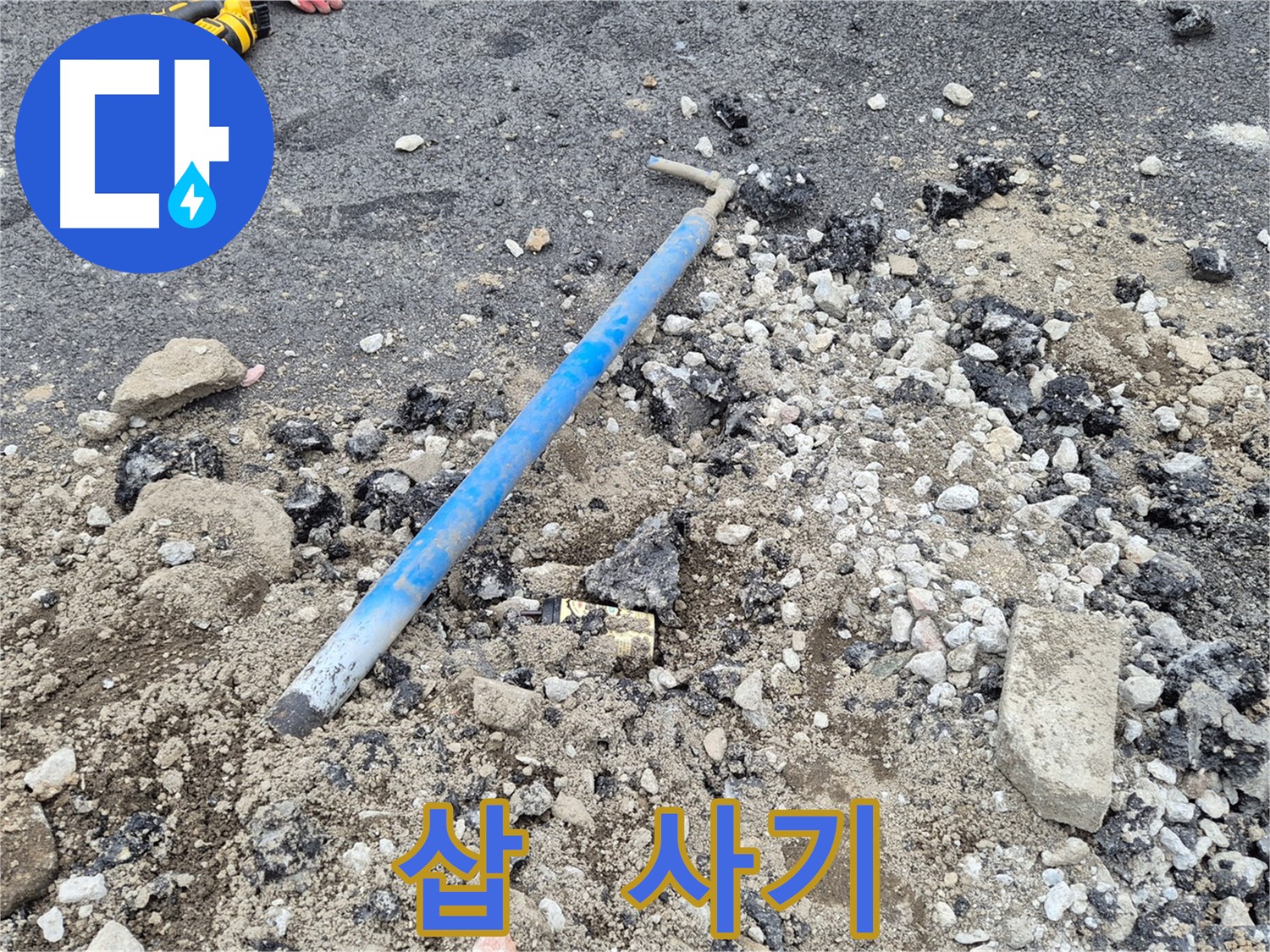와수리 수도 누수 - 굴착 후 삽과 주변의 사기 파편