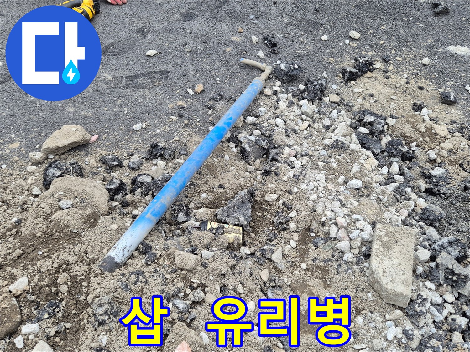 와수리 수도 누수 - 굴착 후 삽과 주변의 유리병 조각