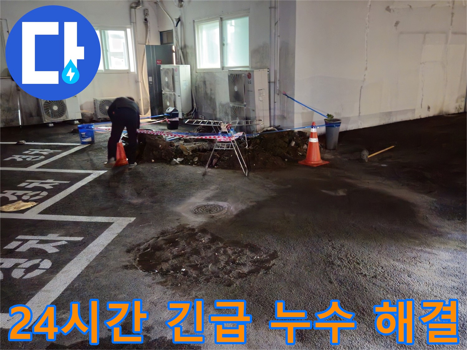 와수리 주차장 누수 - 24시간 긴급 누수 해결 서비스를 제공합니다.