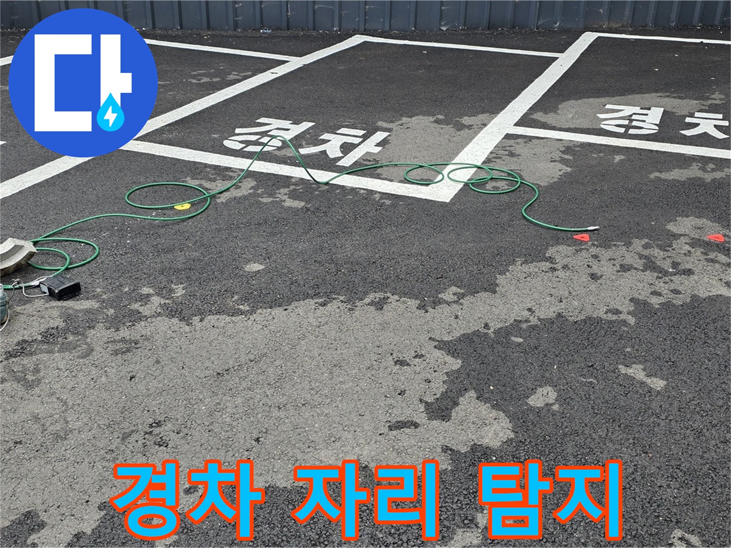 와수리 주차장 누수 - '경차' 자리 누수를 첨단 장비로 꼼꼼하게 탐지하는 모습