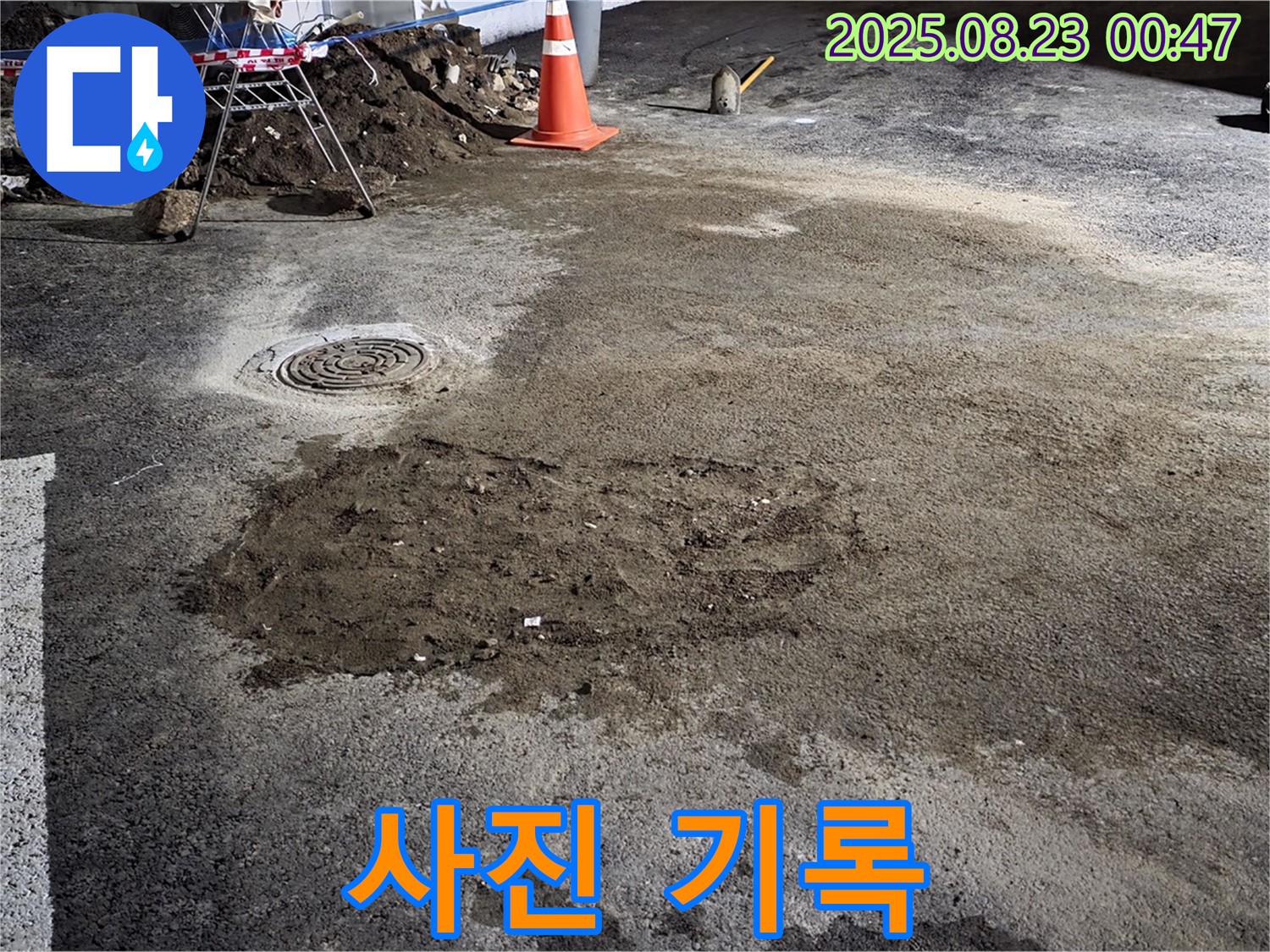 와수리 주차장 누수 - 굴착 후 꼼꼼한 사진 기록
