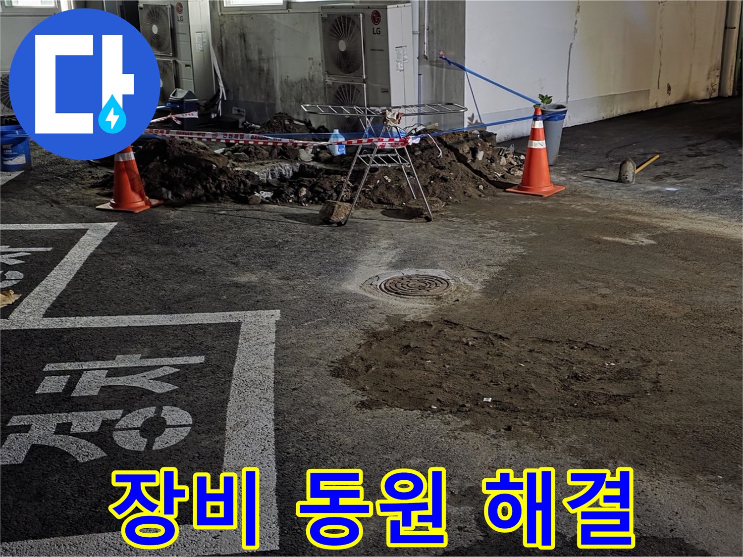 와수리 주차장 누수 - 깊숙한 곳 누수, 첨단 장비 동원하여 확실하게 해결!