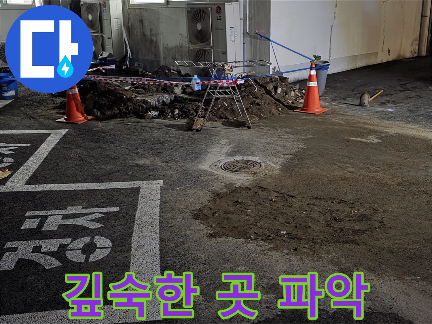 와수리 주차장 누수 - 깊숙한 곳 누수까지 꼼꼼하게 파악하는 중