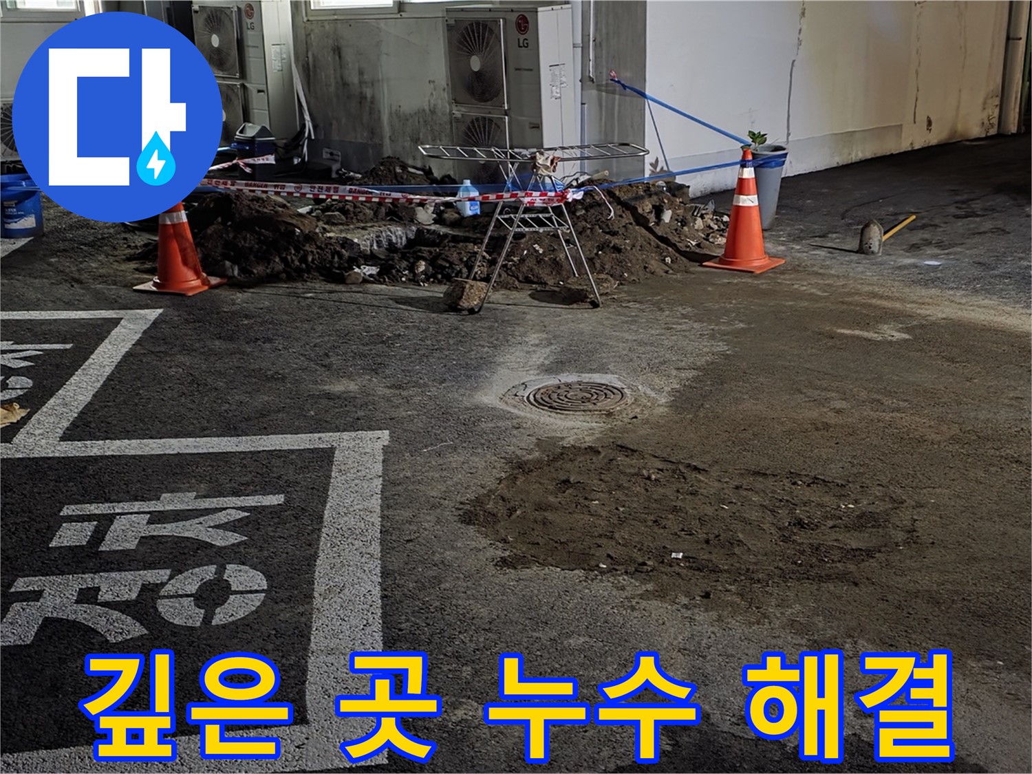 와수리 주차장 누수 - 깊은 곳에서 발생하는 누수도 문제없이 완벽하게 해결