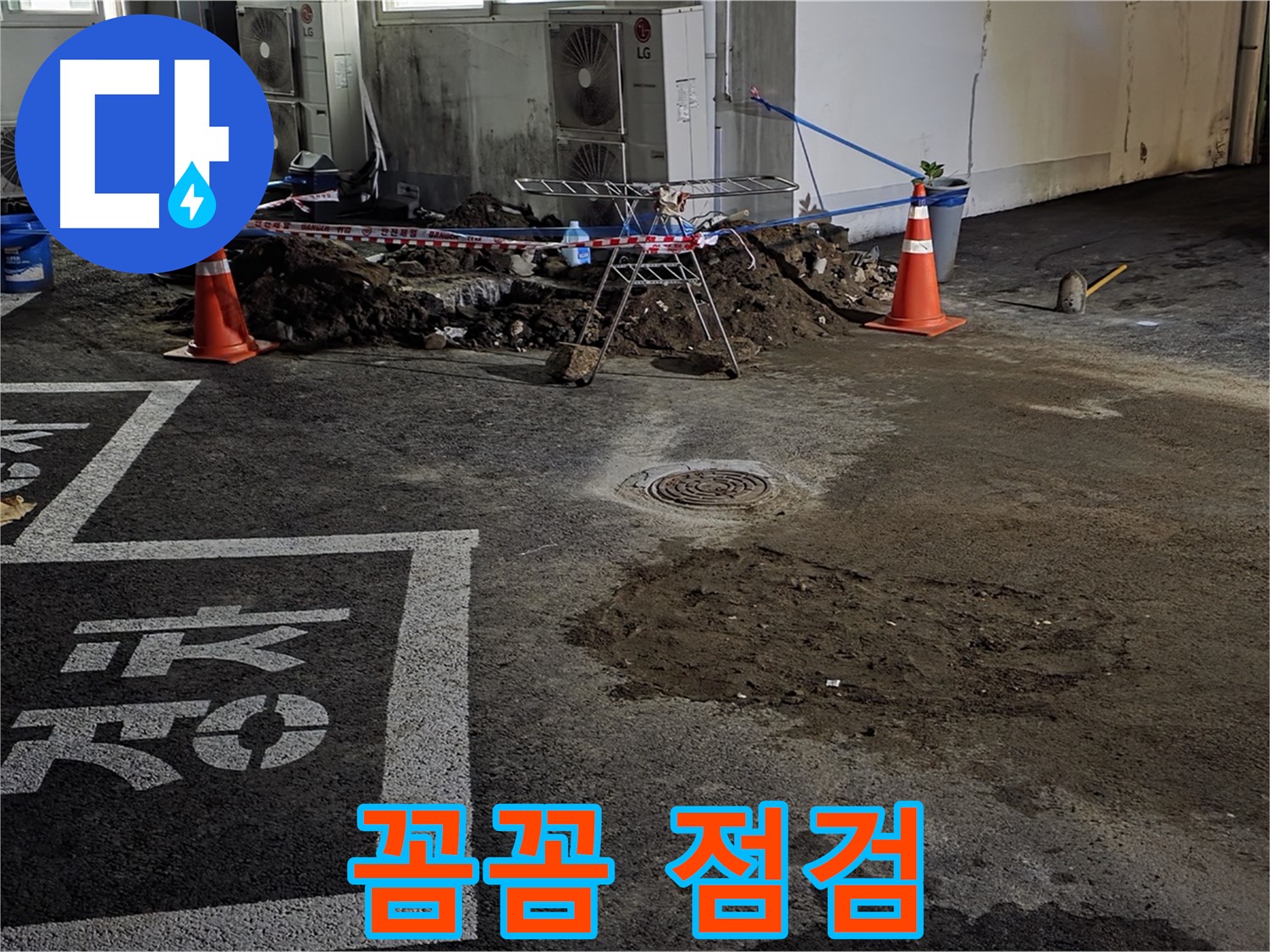 와수리 주차장 누수 - 꼼꼼하게 점검해서 작은 누수도 놓치지 않겠습니다!