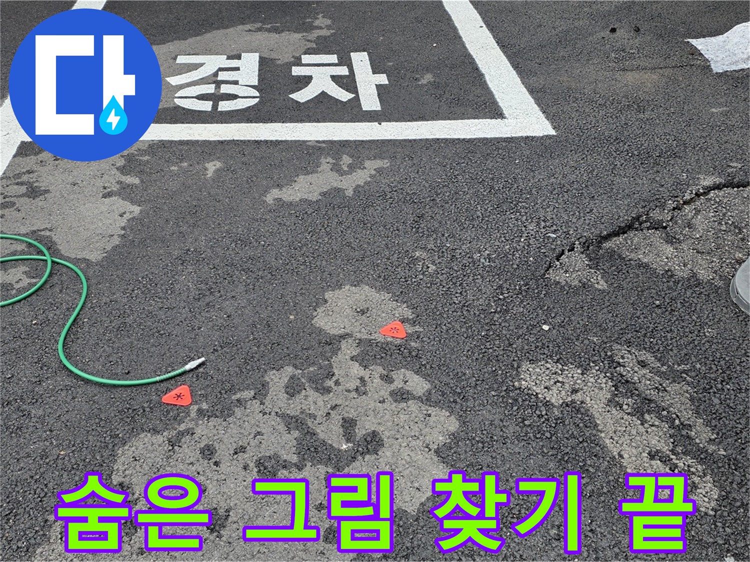 와수리 주차장 누수 - 누수 위치, 숨은 그림 찾기는 이제 그만! 저희가 찾아드리겠습니다.