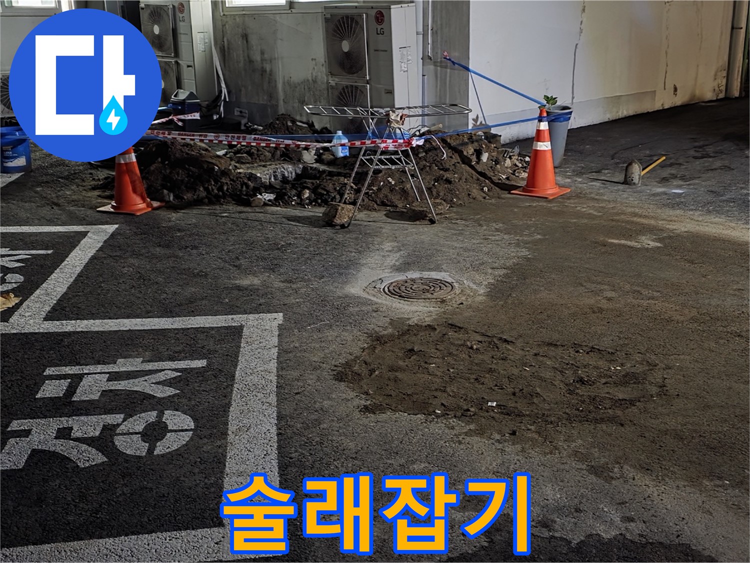 와수리 주차장 누수 - 누수와의 술래잡기! 반드시 찾아내서 해결하겠습니다!