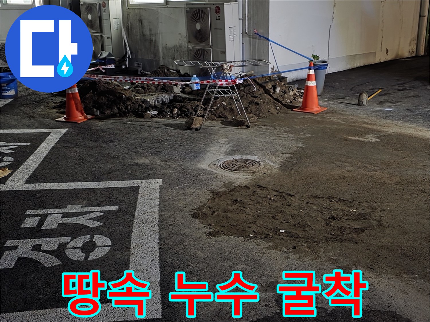 와수리 주차장 누수 - 땅속 깊은 곳 누수를 찾아 굴착 작업 시작