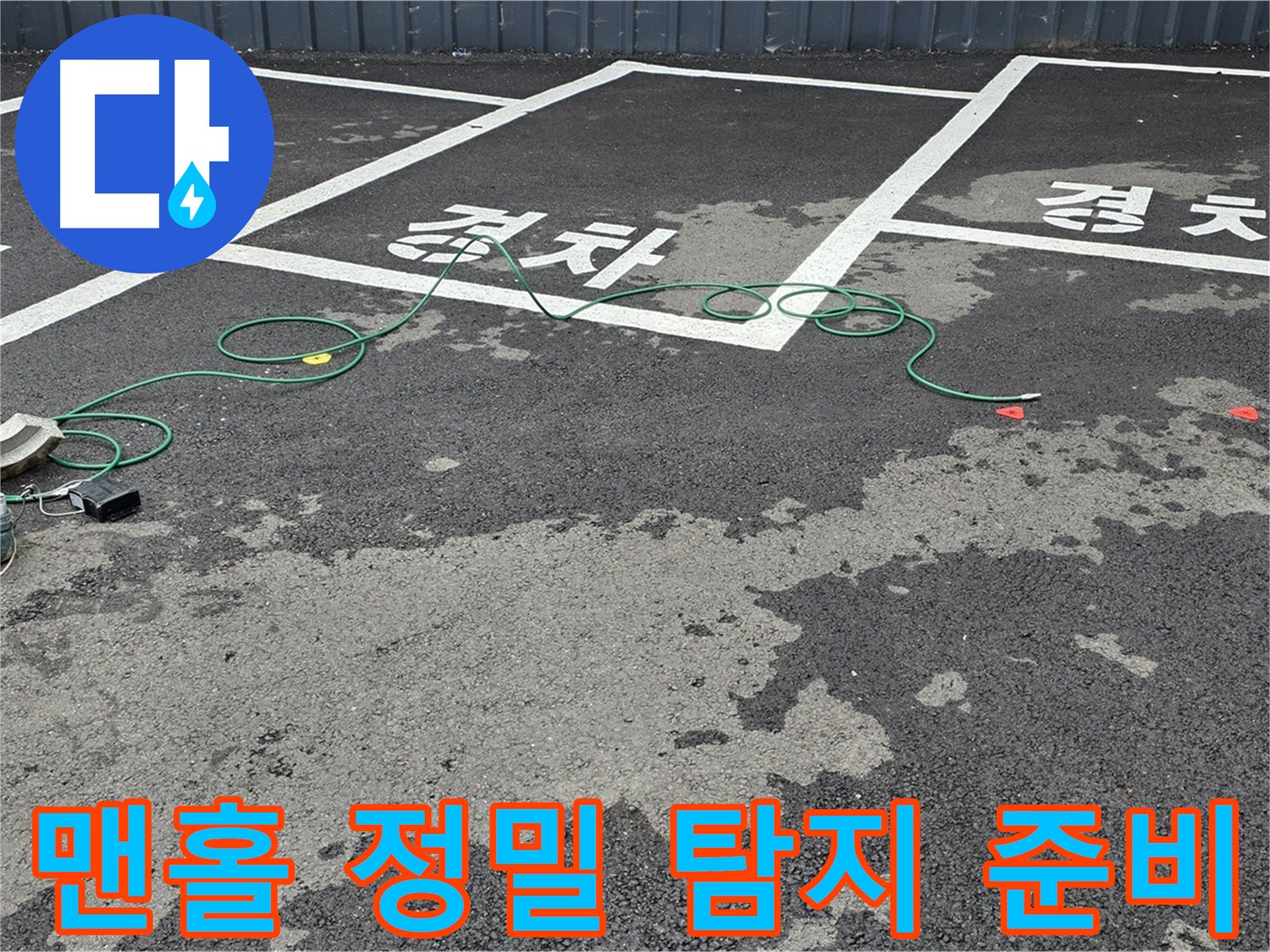 와수리 주차장 누수 - 맨홀 주변 정밀 누수 탐지 작업을 위한 장비 준비 완료!