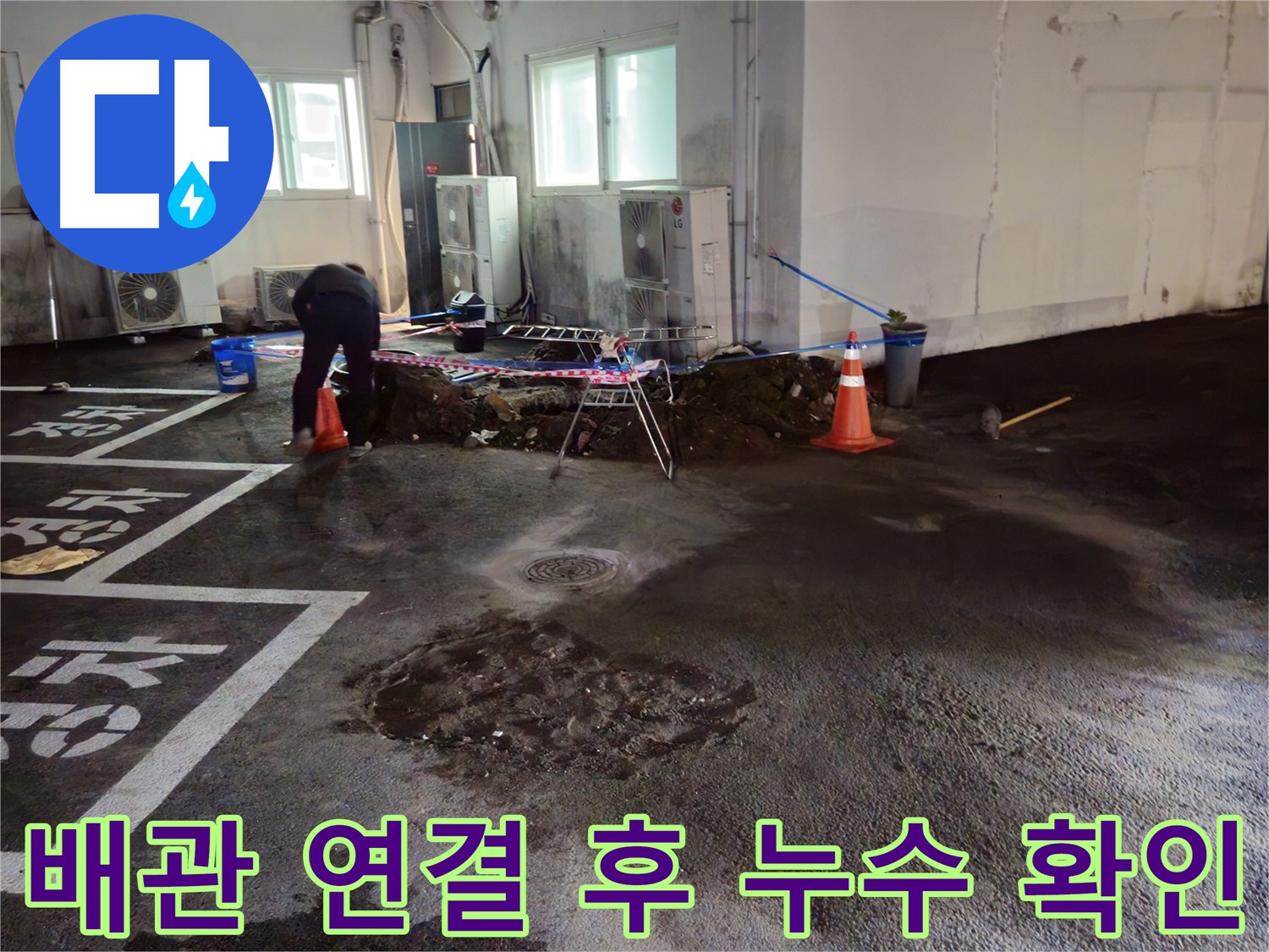와수리 주차장 누수 - 배관 연결 후 누수 여부를 꼼꼼히 확인하고 있습니다.