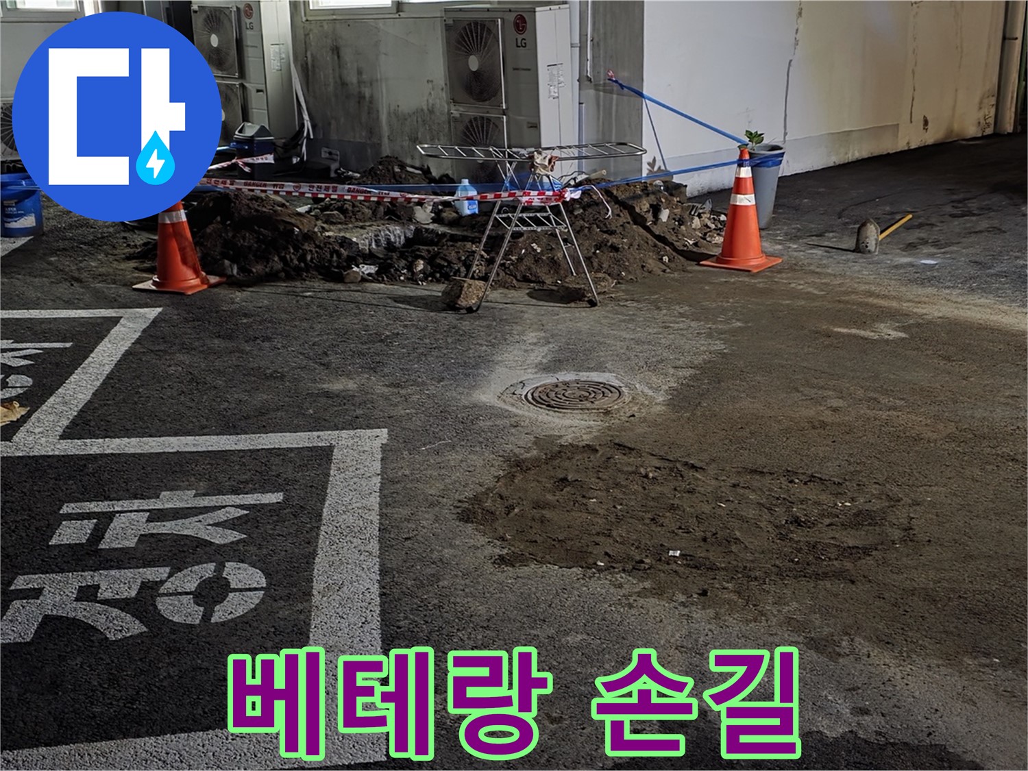 와수리 주차장 누수 - 베테랑의 꼼꼼한 손길로 누수 문제 해결 보장!