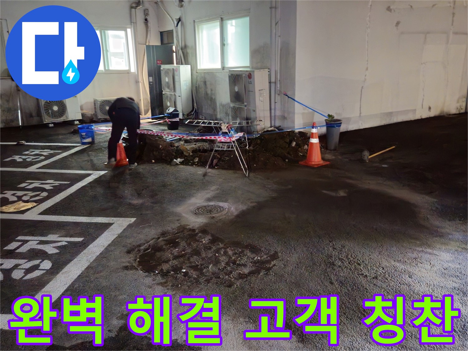 와수리 주차장 누수 - 완벽하게 해결하고 고객님께 칭찬받았습니다! - 감사합니다.