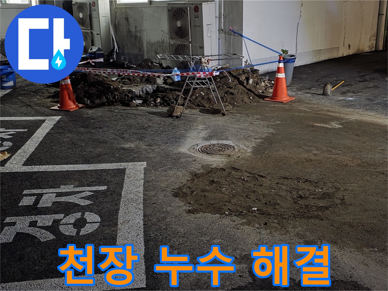 와수리 주차장 누수 - 천장 누수도 문제없이 완벽하게 해결해 드립니다