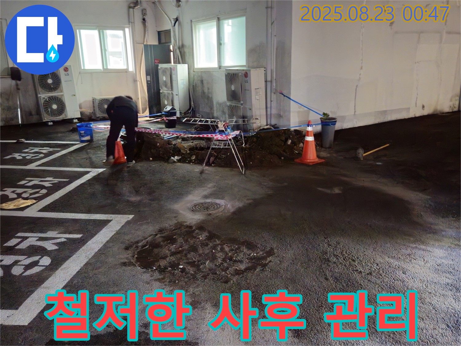 와수리 주차장 누수 - 철저한 사후 관리로 안심하고 맡기세요