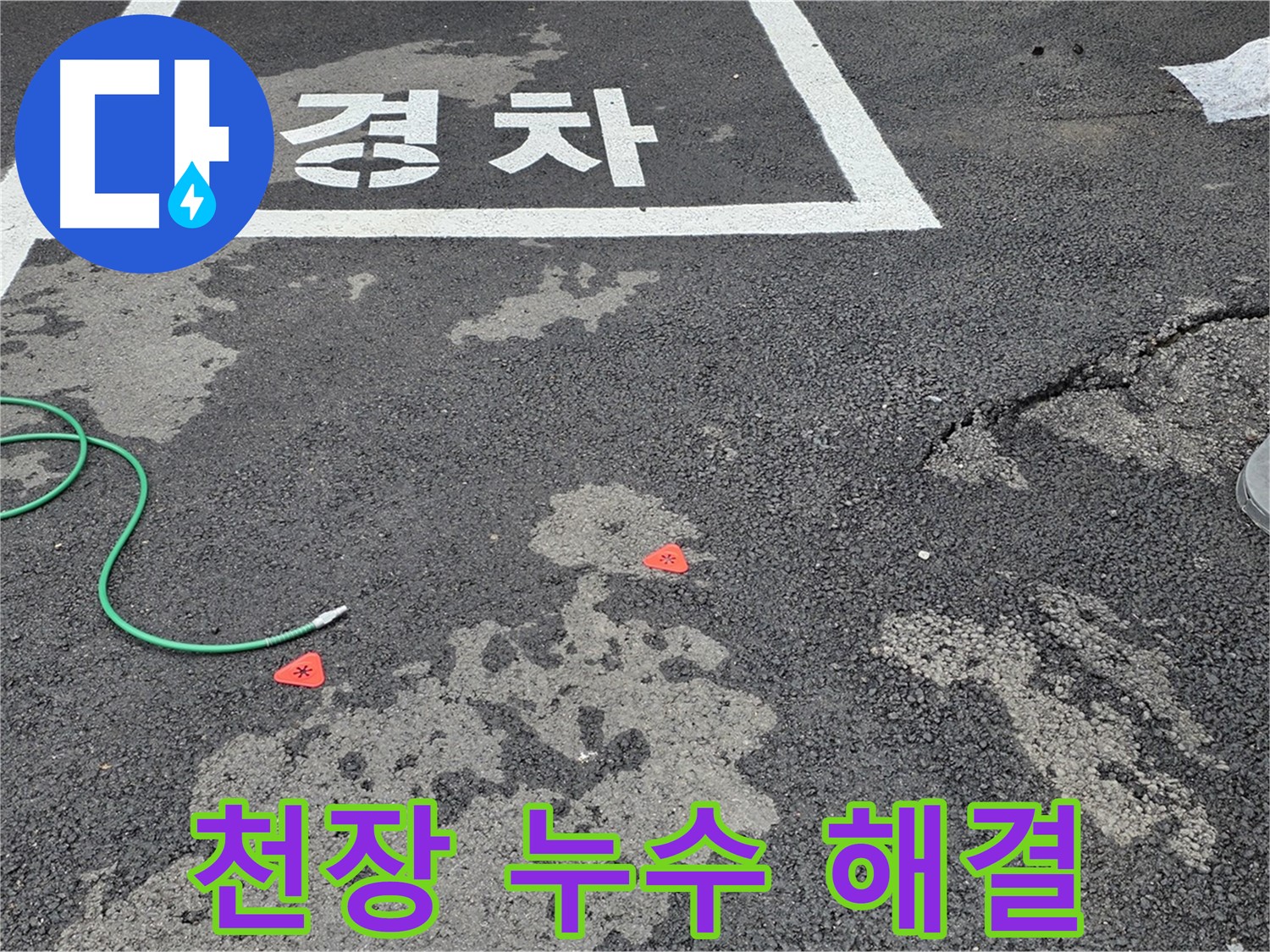와수리 주차장 천장 누수 - 정확한 누수 원인 분석과 맞춤형 공사로 완벽하게 해결합니다.