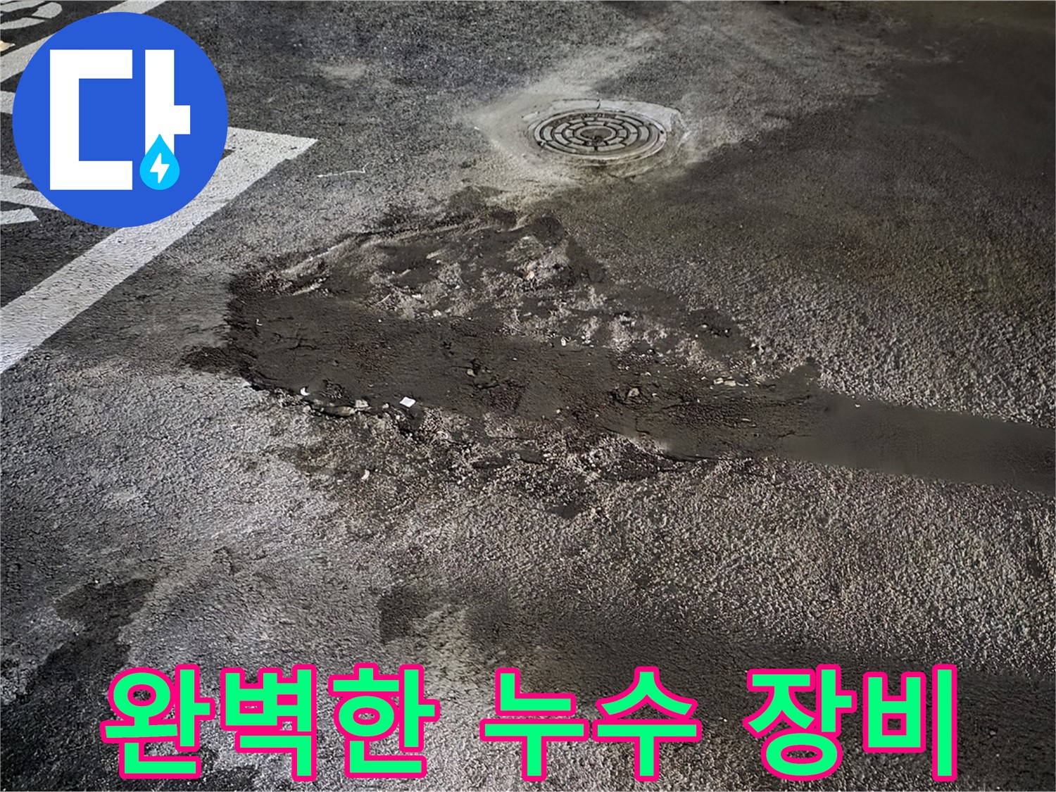 완벽한 누수 장비 - 최첨단 장비와 숙련된 기술력으로 누수 해결