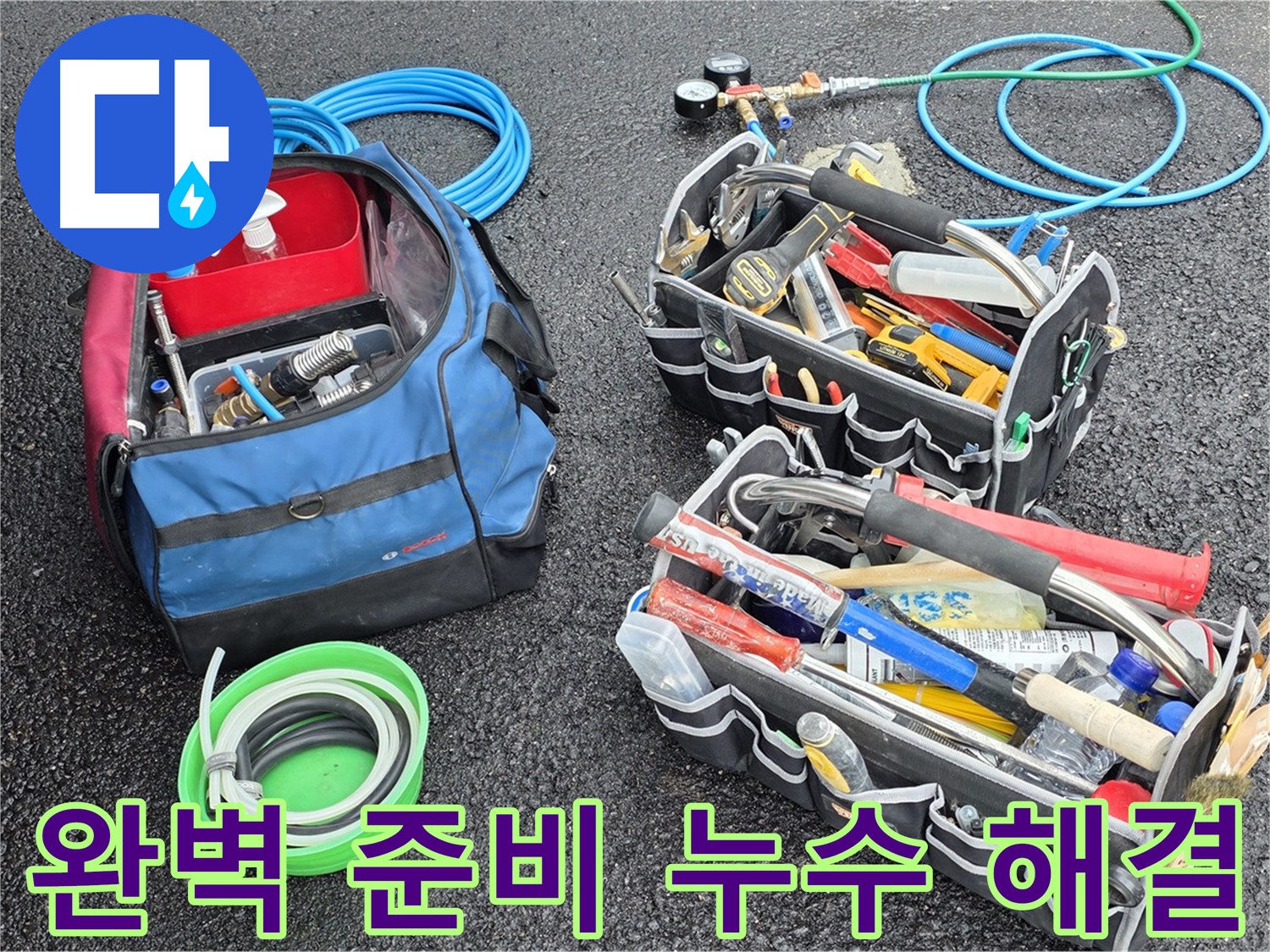 완벽한 준비로 철원 서면 누수 문제 깔끔하게 해결 - 고객님의 만족을 최우선으로 생각합니다.