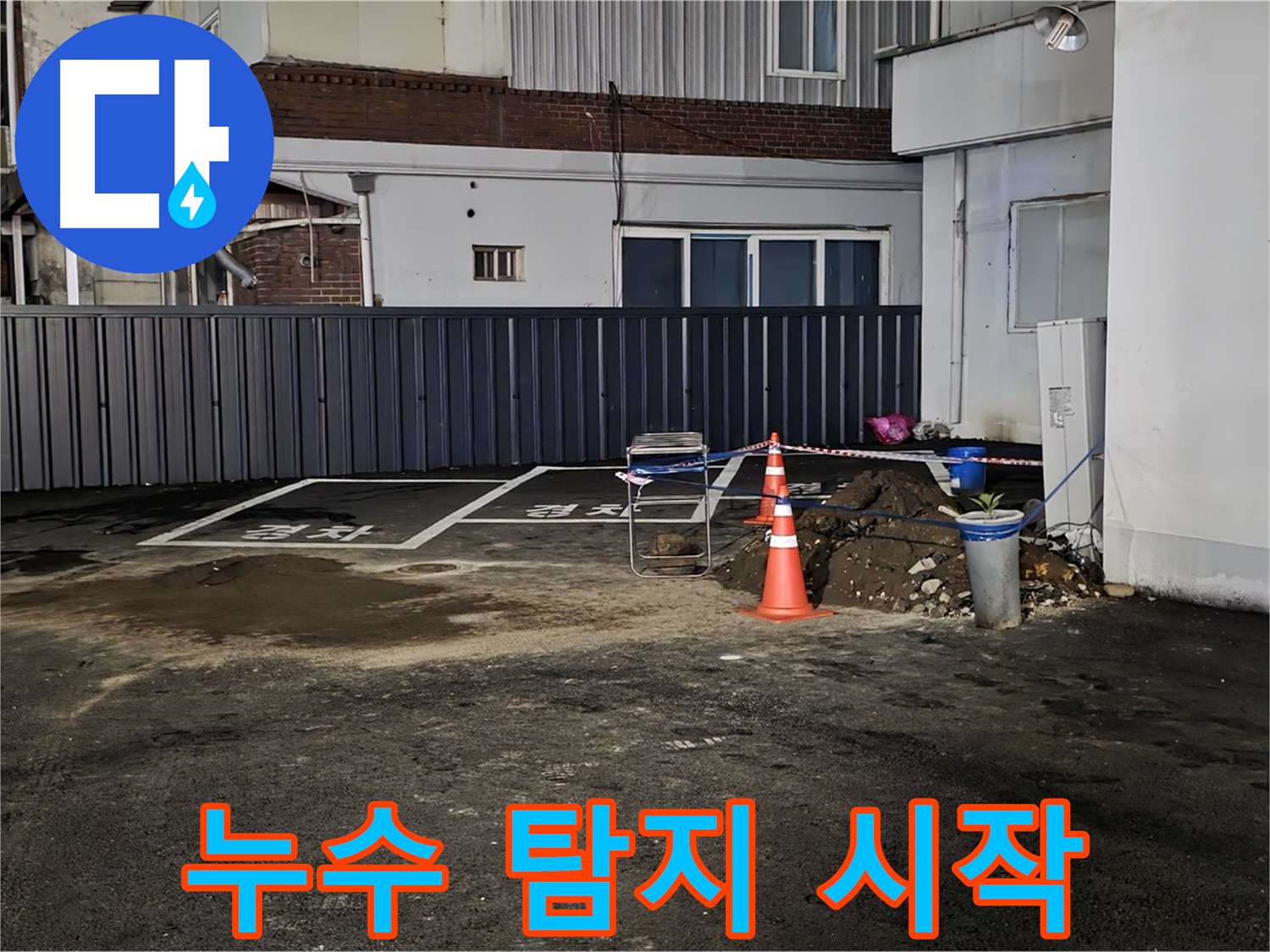 의정부 시민로 주차장 누수 - 본격적인 누수 탐지 시작 - 최첨단 장비로 정확한 원인 파악